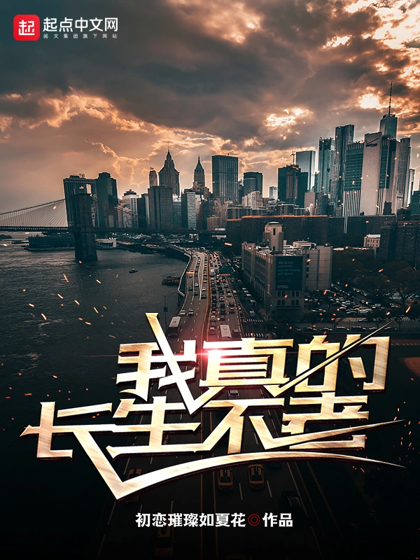 《我真的长生不老》精校版TXT全本小说下载