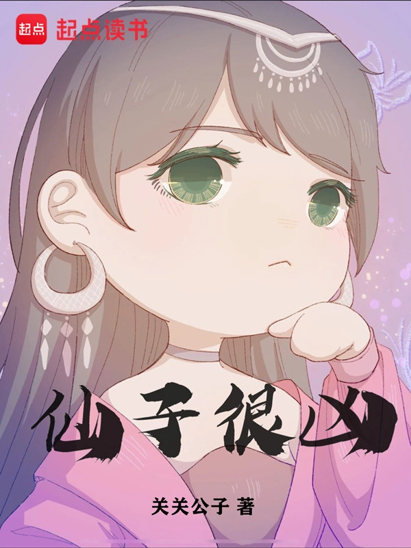 《仙子很凶》精校版TXT全本小说下载