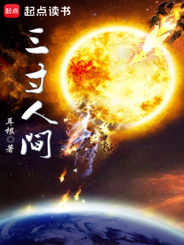《三寸人间》精校版TXT全本小说下载