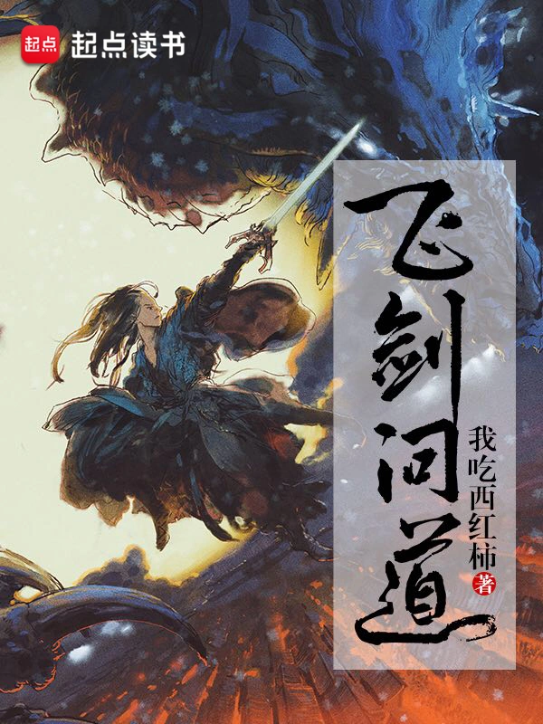 《飞剑问道》精校版TXT全本小说下载