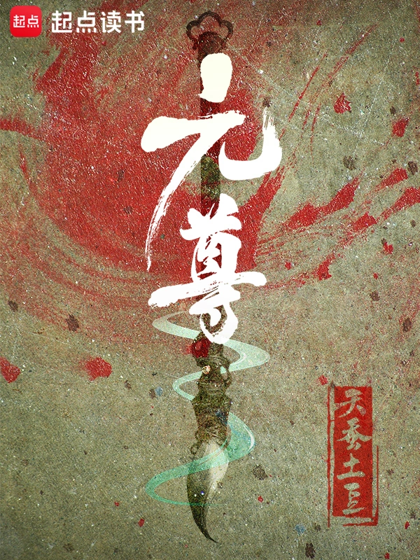 《元尊》精校版TXT全本小说下载