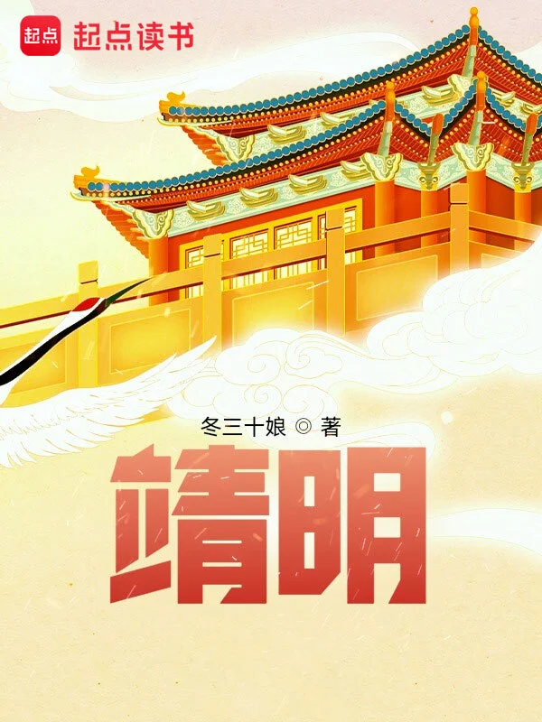 《靖明》精校版TXT全本小说下载