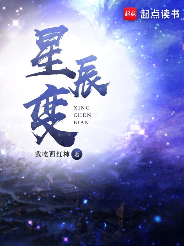 《星辰变》精校版TXT全本小说下载