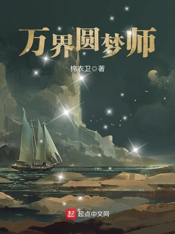 《万界圆梦师》精校版TXT全本小说下载