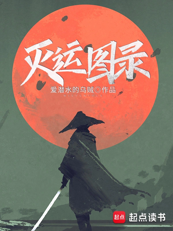 《灭运图录》精校版TXT全本小说下载