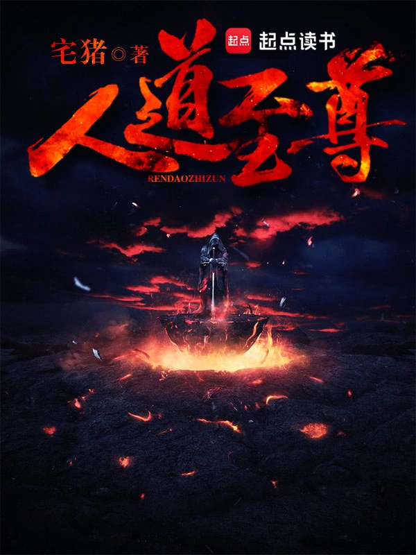 《人道至尊》精校版TXT全本小说下载