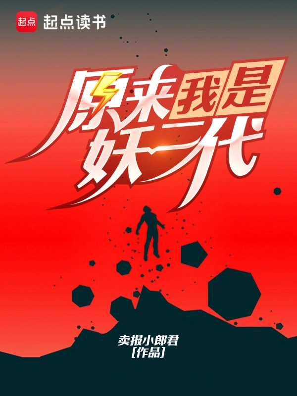 《原来我是妖二代》精校版TXT全本小说下载