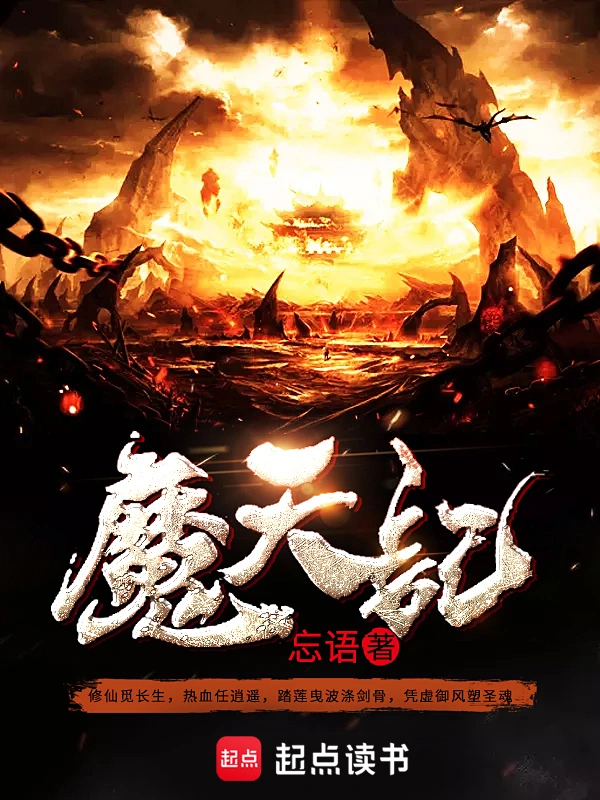 《魔天记》精校版TXT全本小说下载