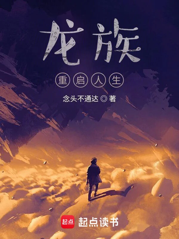 《龙族：重启人生》精校版TXT全本小说下载