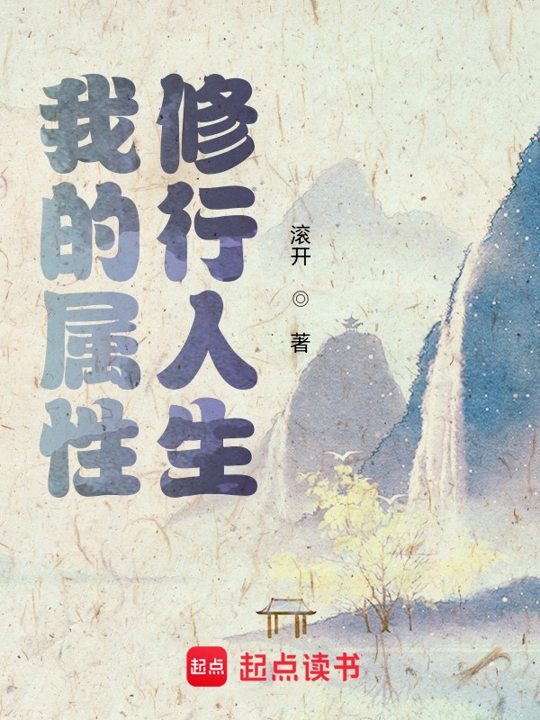 《我的属性修行人生》精校版TXT全本小说下载