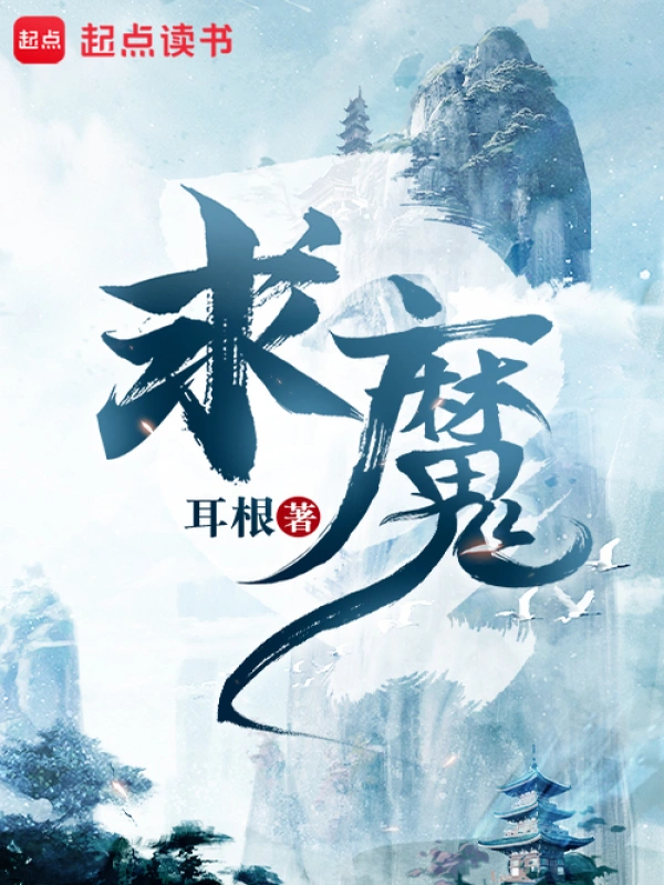 《求魔》精校版TXT全本小说下载
