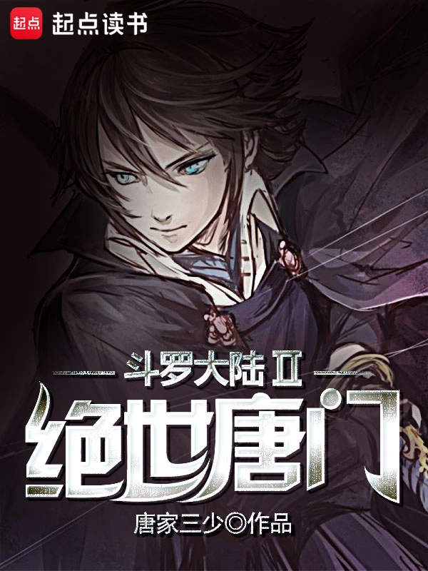 《斗罗大陆绝世唐门》精校版TXT全本小说下载