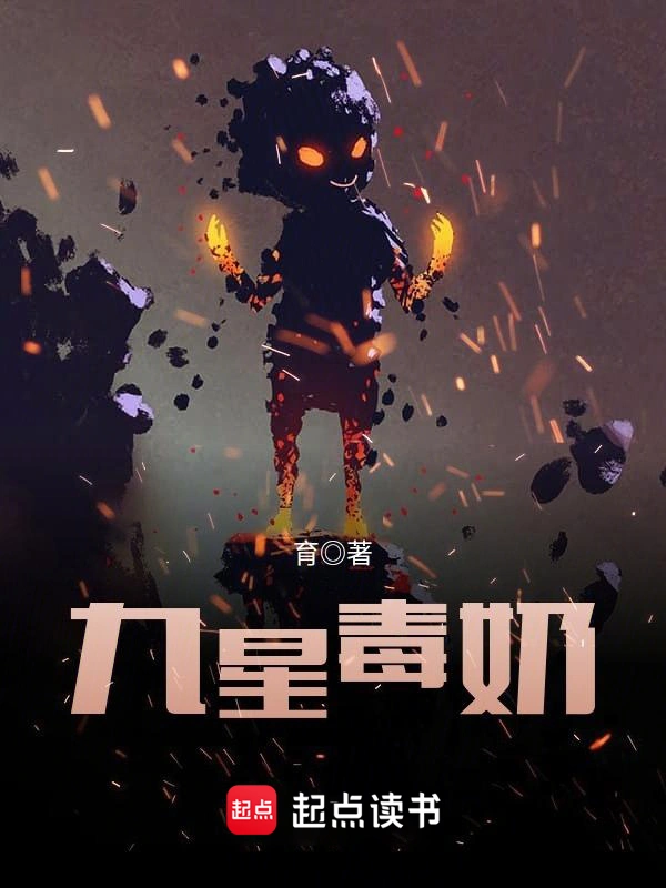 《九星毒奶》精校版TXT全本小说下载