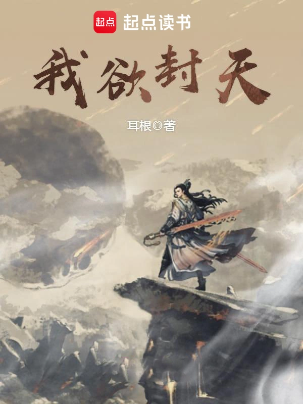 《我欲封天》精校版TXT全本小说下载