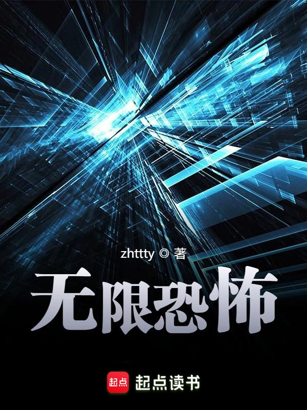 《无限恐怖》精校版TXT全本小说下载