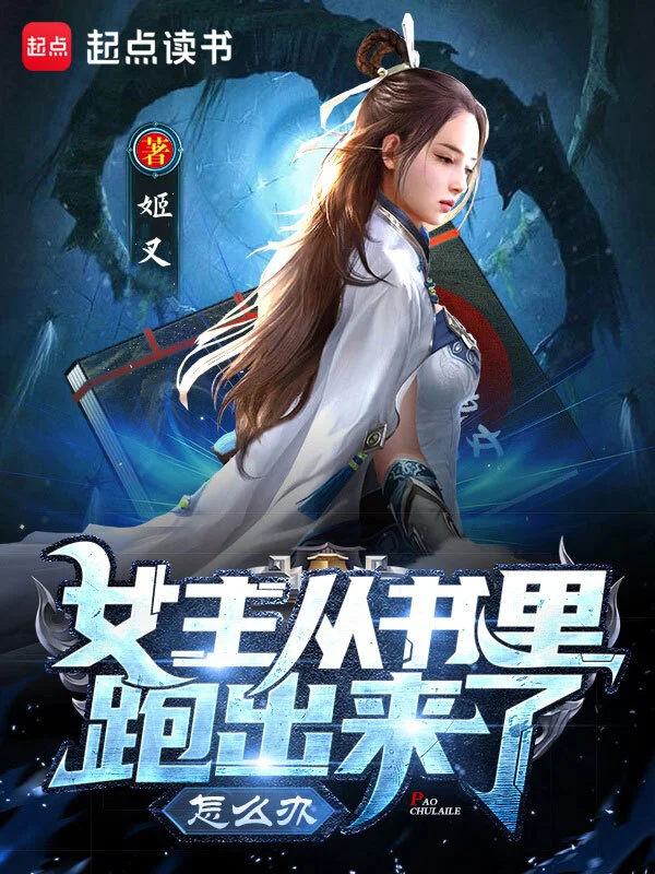 《女主从书里跑出来了怎么办》精校版TXT全本小说下载