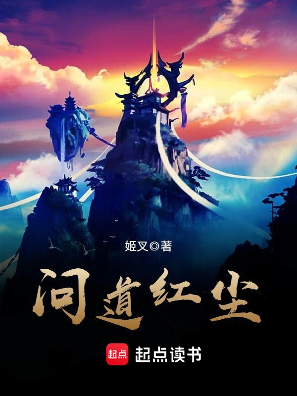 《问道红尘》精校版TXT全本小说下载