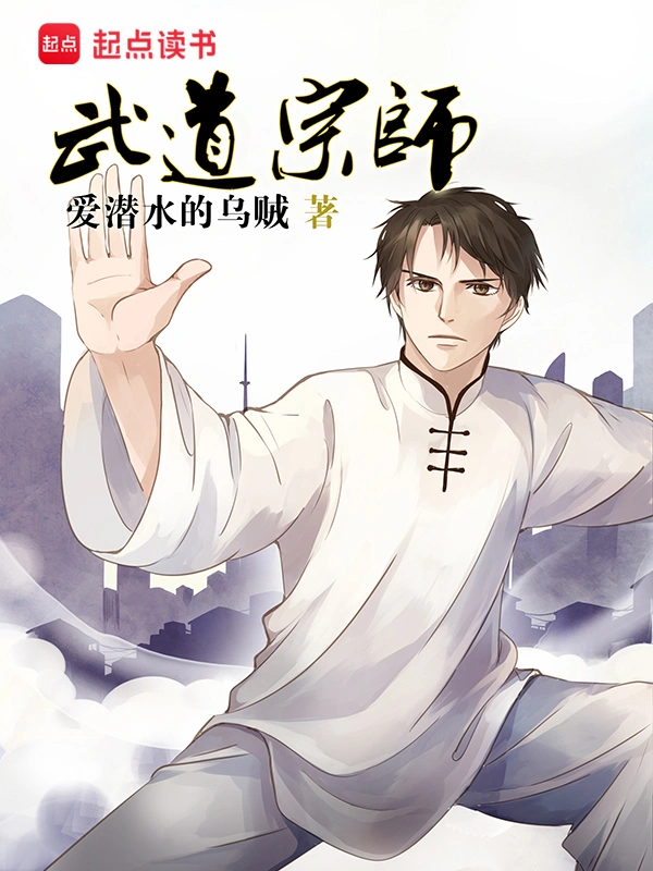 《武道宗师》精校版TXT全本小说下载