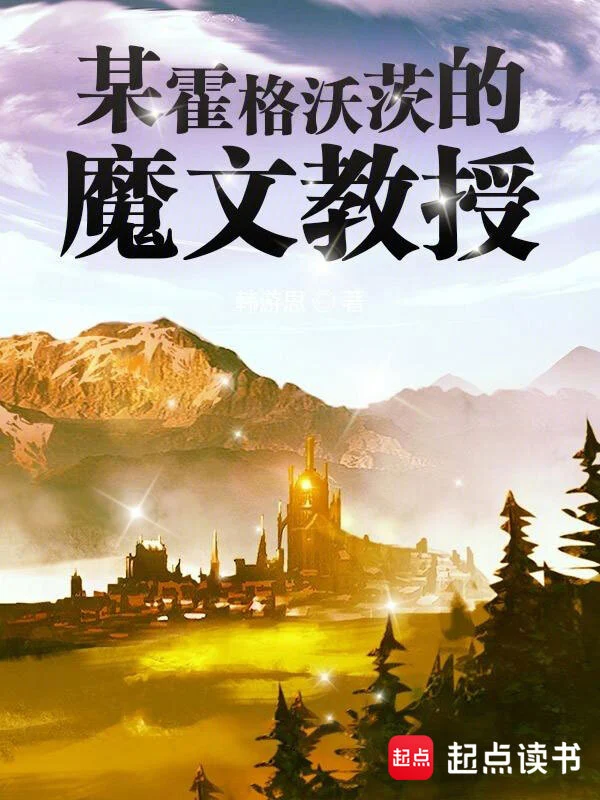 《某霍格沃茨的魔文教授》精校版TXT全本小说下载