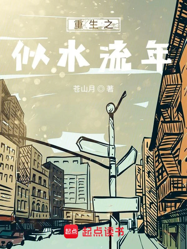 《重生之似水流年》精校版TXT全本小说下载