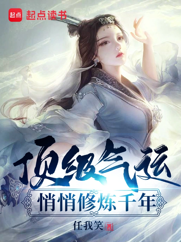 《顶级气运，悄悄修炼千年》精校版TXT全本小说下载