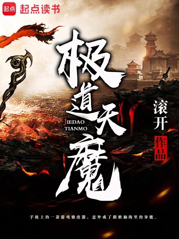 《极道天魔》精校版TXT全本小说下载