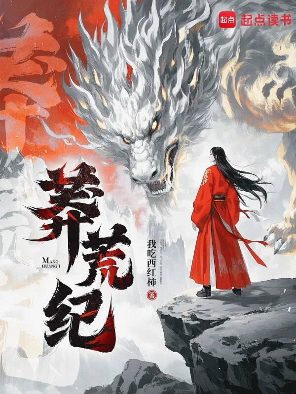 《莽荒纪》精校版TXT全本小说下载