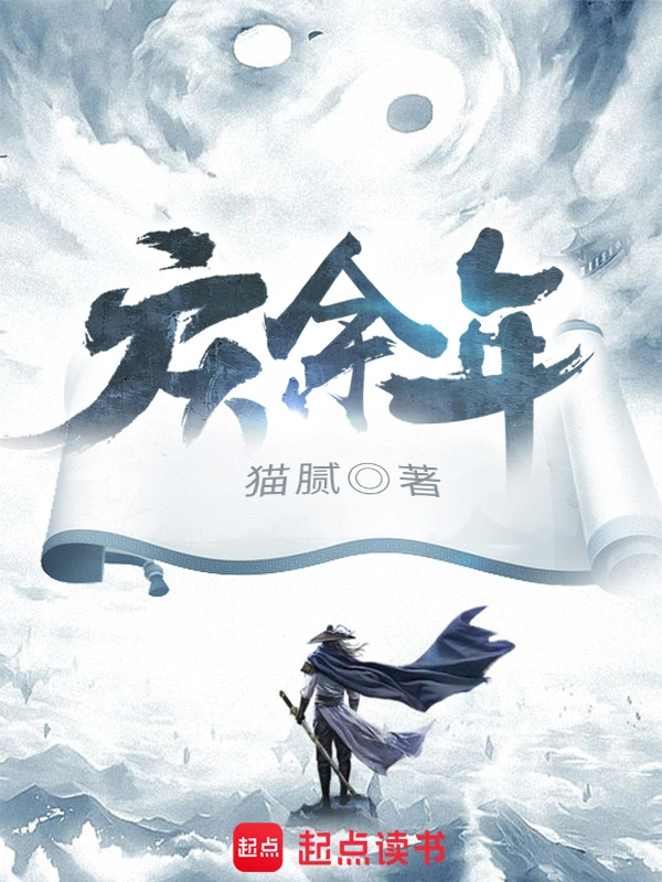 《庆余年》精校版TXT全本小说下载