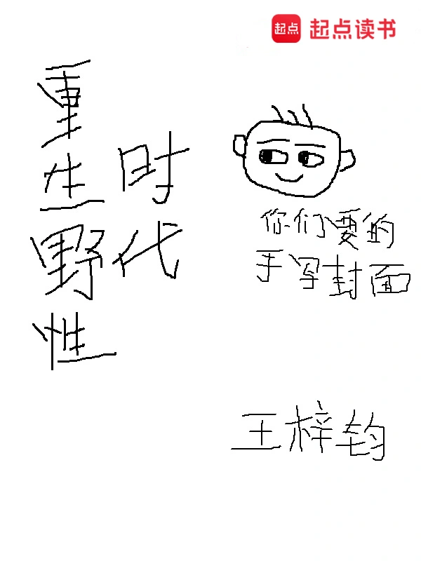 《重生野性时代》精校版TXT全本小说下载