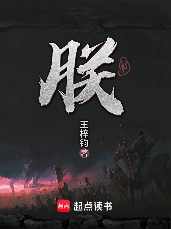 《朕》精校版TXT全本小说下载