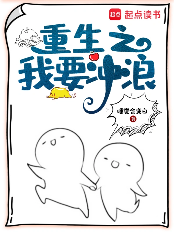 《重生之我要冲浪》精校版TXT全本小说下载
