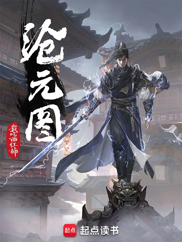 《沧元图》精校版TXT全本小说下载