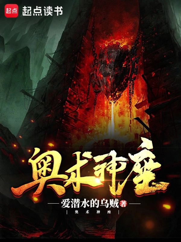 《奥术神座》精校版全本+番外TXT全本小说下载