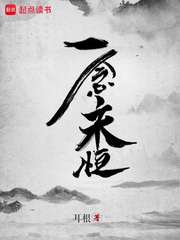 《一念永恒》精校版TXT全本小说下载