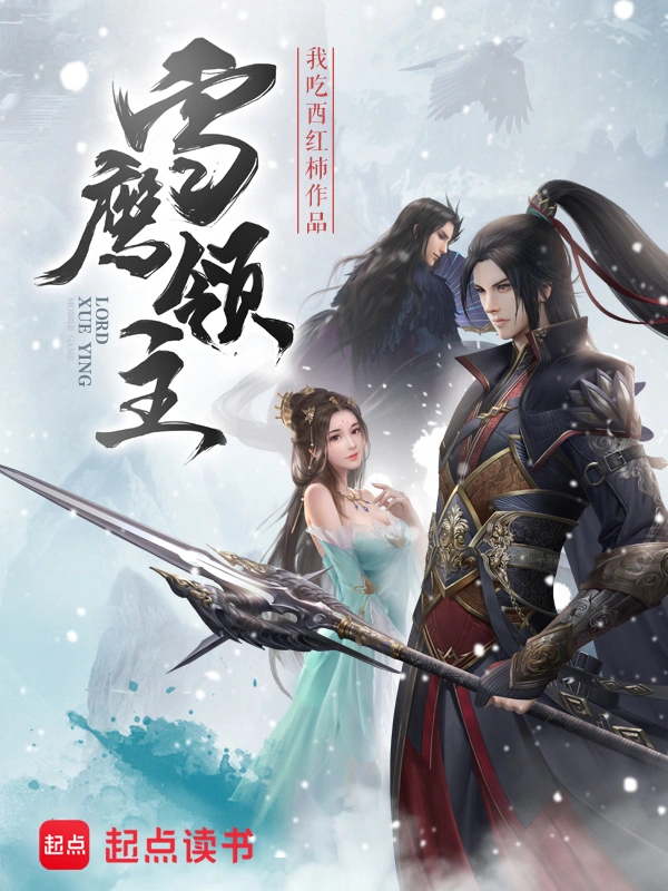 《雪鹰领主》精校版TXT全本小说下载