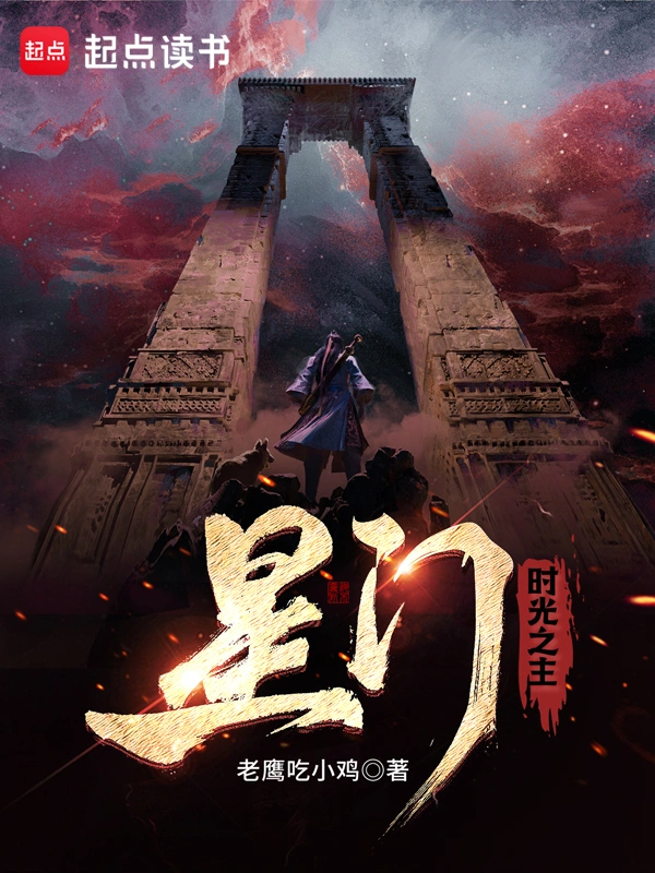 《星门：时光之主》精校版TXT全本小说下载