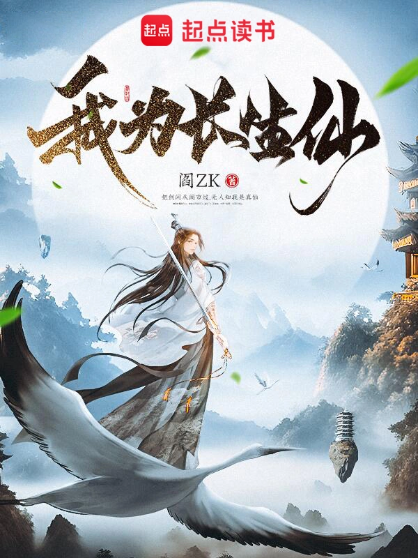 《我为长生仙》精校版TXT全本小说下载