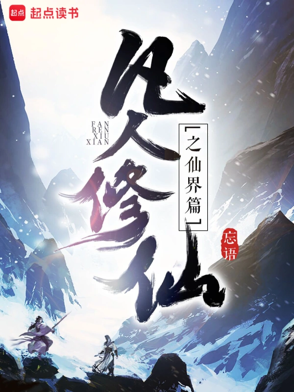 《凡人修仙传》（校对版全本+番外）作者：忘语
