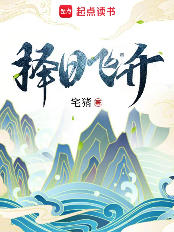 《择日飞升》精校版TXT全本小说下载