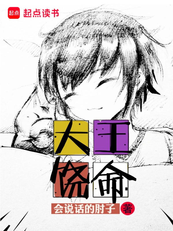 《大王饶命》精校版TXT全本小说下载