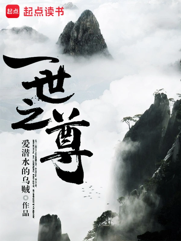 《一世之尊》精校版TXT全本小说下载