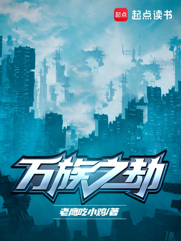 《万族之劫》精校版TXT全本小说下载