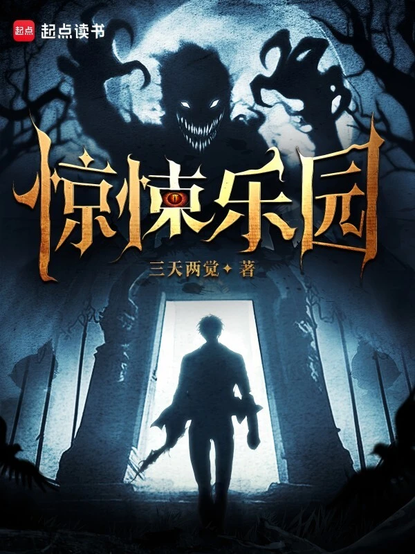 《惊悚乐园》精校版TXT全本小说下载