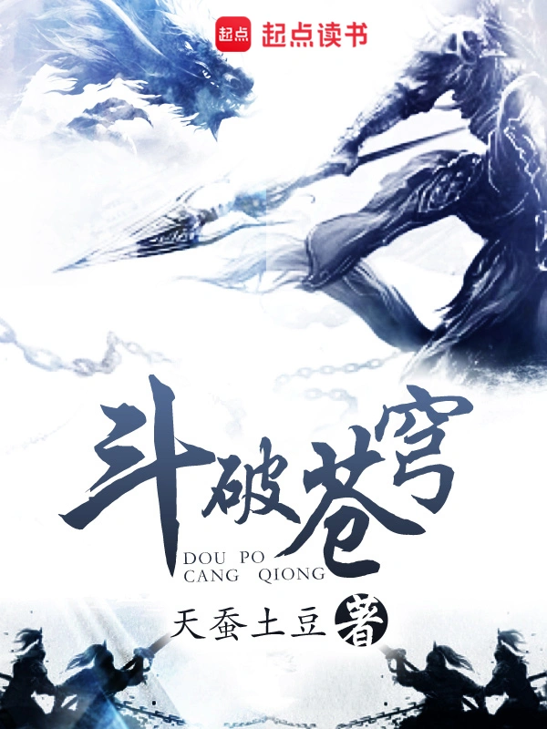 《斗破苍穹》精校版TXT全本小说下载