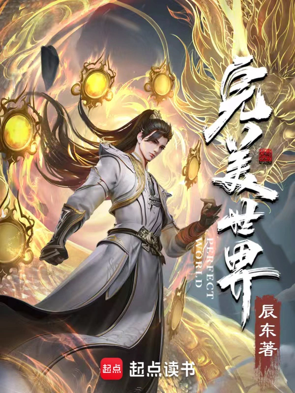 《完美世界》精校版TXT全本小说下载