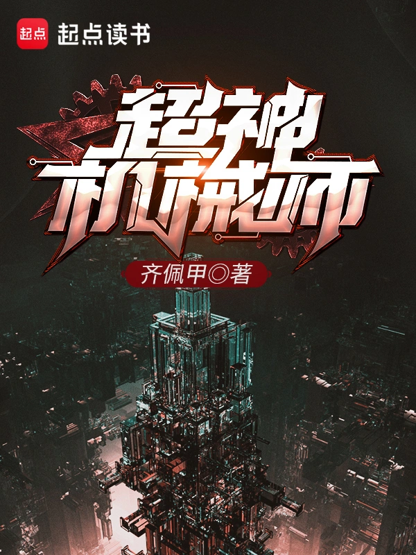 《超神机械师》精校版TXT全本小说下载