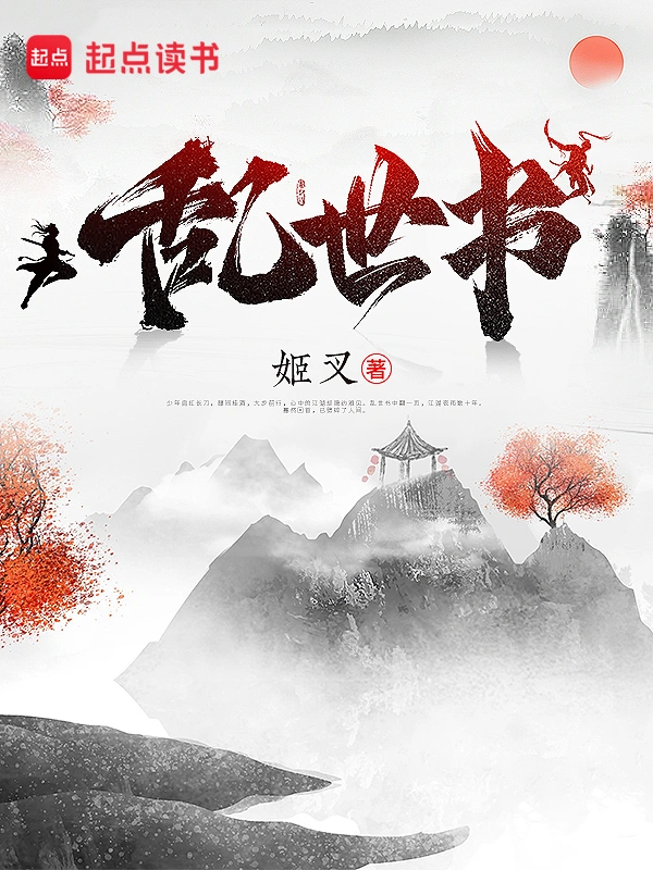 《乱世书》精校版TXT全本小说下载