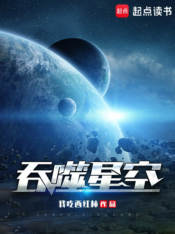 《吞噬星空》精校版TXT全本小说下载