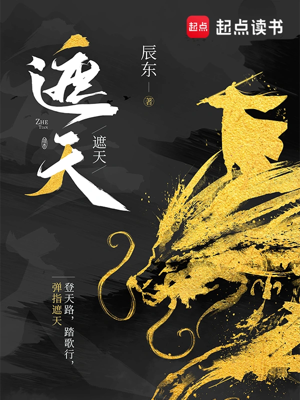 《遮天》精校版TXT全本小说下载