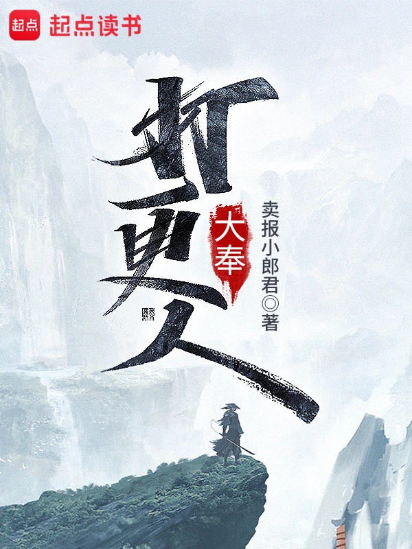 《大奉打更人》精校版TXT全本小说下载